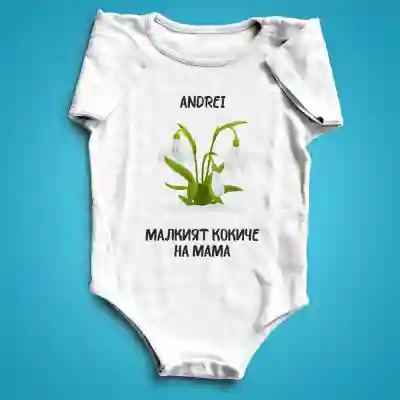 Body бебе с персонализация - Малкият снежен кокиче
