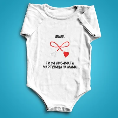 Body бебе с персонализация - Мартеница