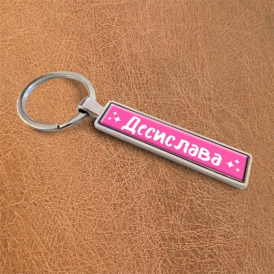 Ключодържател за кола - Имена на момичета