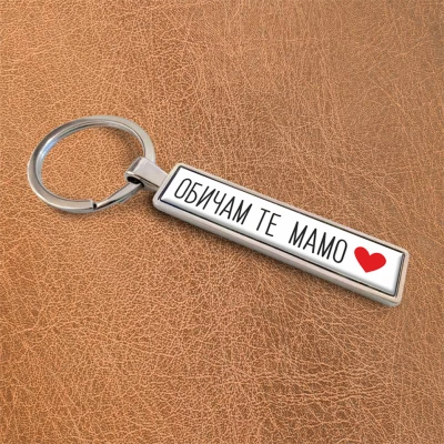 Ключодържател за кола – Мама