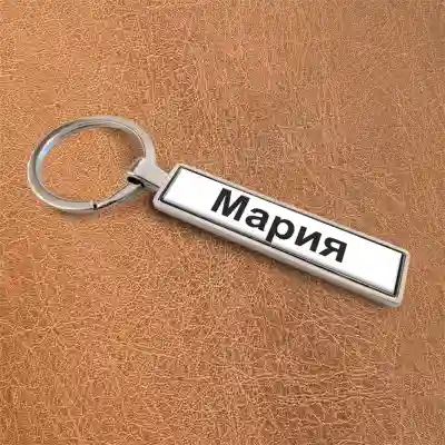 Ключодържател за кола – Име