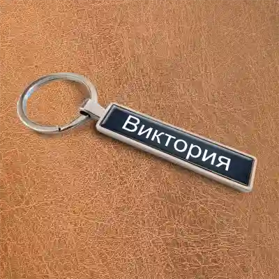 Ключодържател за кола – Черно име