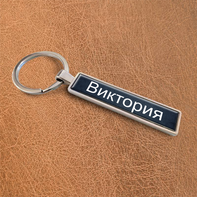 Ключодържател за кола – Черно име