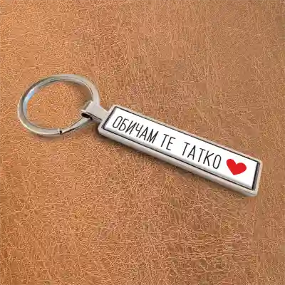 Ключодържател за кола – Тате