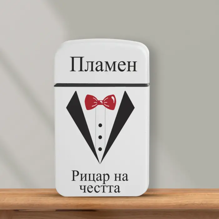 Персонализирана запалка - Почетен рицар