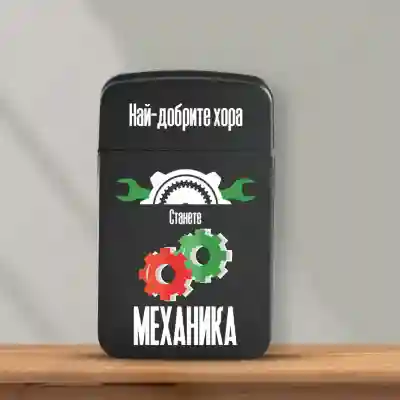 Персонализирана запалка - механична