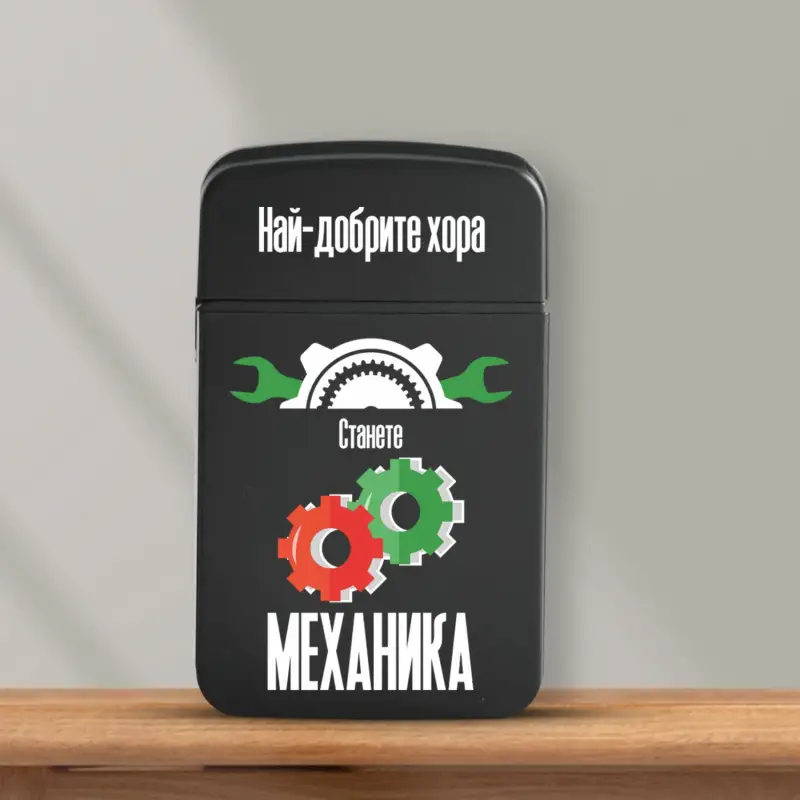 Персонализирана запалка - механична