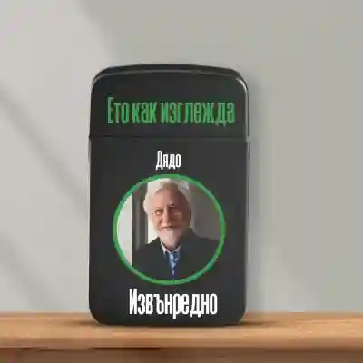 Персонализирана запалка - извънреден дядо