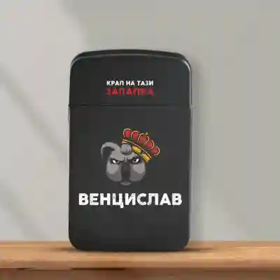 Персонализирана запалка - крал