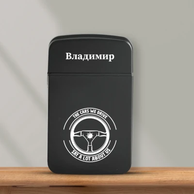 Персонализирана запалка - Автомобили