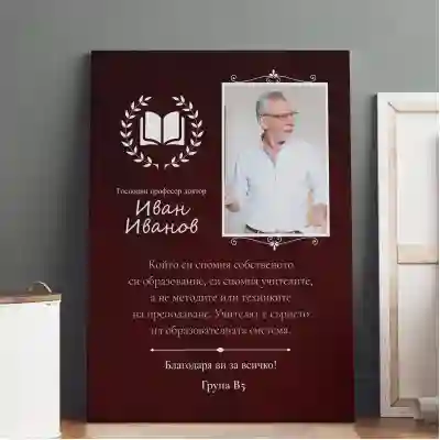 Персонализирана картина - За господин професора
