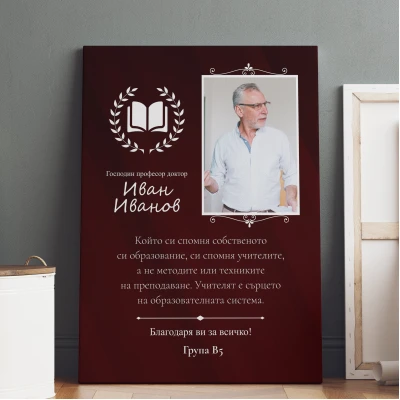 Персонализирана картина - За господин професора