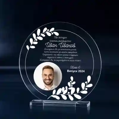 Персонализиран трофей - На класния ръководител