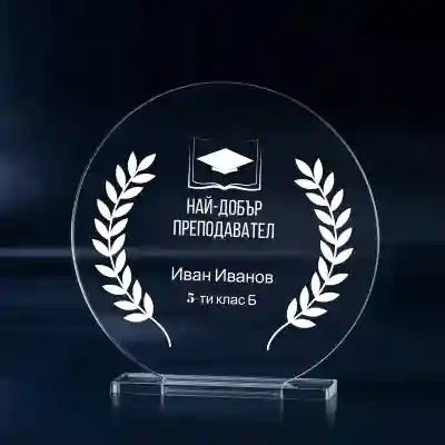 Персонализиран трофей - Най-добрият класен ръководител