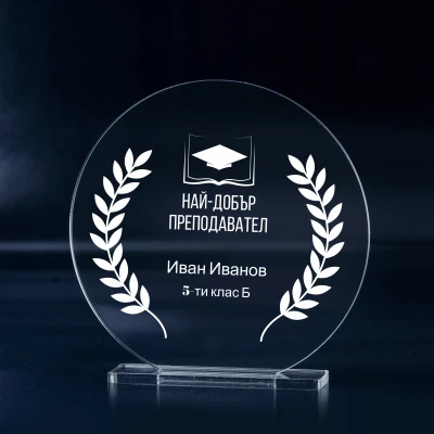 Персонализиран трофей - Най-добрият класен ръководител