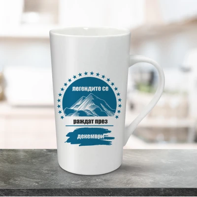 Персонализирана чаша за лате 470ml - Легендите се раждат в