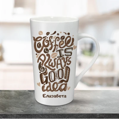 Персонализирана чаша за лате 470ml - Coffee is always a good idea