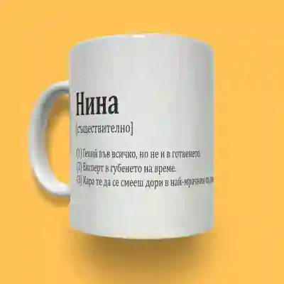 Персонализирана керамична чаша - Име от речника
