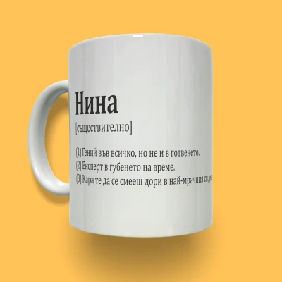 Персонализирана керамична чаша - Име от речника