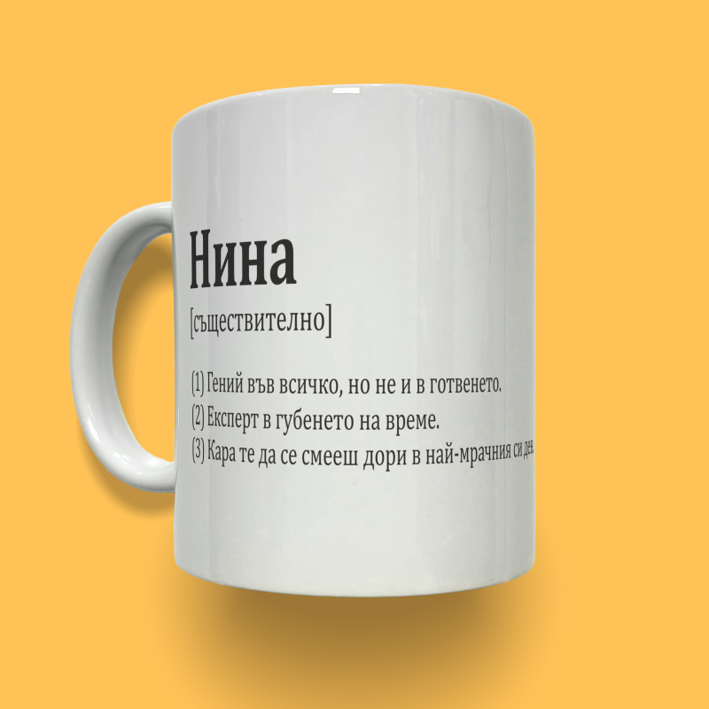 Персонализирана керамична чаша - Име от речника