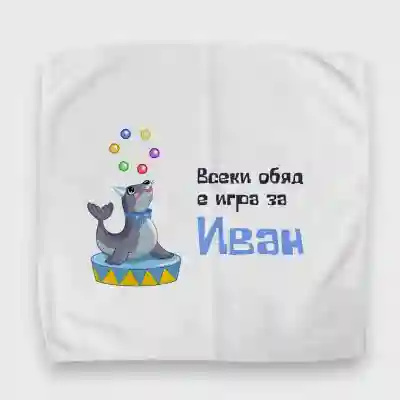 Персонализиран кърпичка за обядна кутия