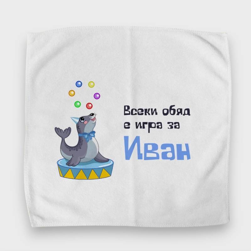Персонализиран кърпичка за обядна кутия