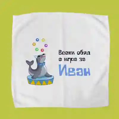 Персонализиран кърпичка за обядна кутия