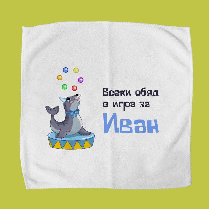 Персонализиран кърпичка за обядна кутия