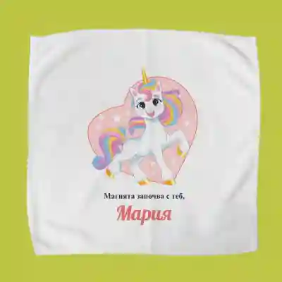 Персонализиран кърпичка за обядна кутия - Единорог