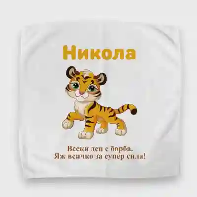 Персонализиран кърпичка за обядна кутия - Лъв