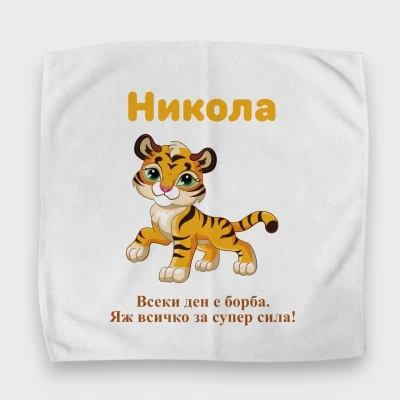 Персонализиран кърпичка за обядна кутия - Лъв