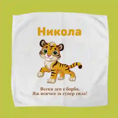 Персонализиран кърпичка за обядна кутия - Лъв