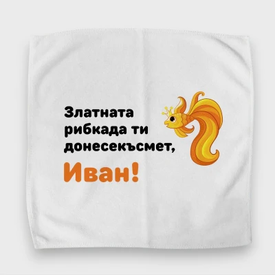 Персонализиран кърпичка за обядна кутия - Златна рибка