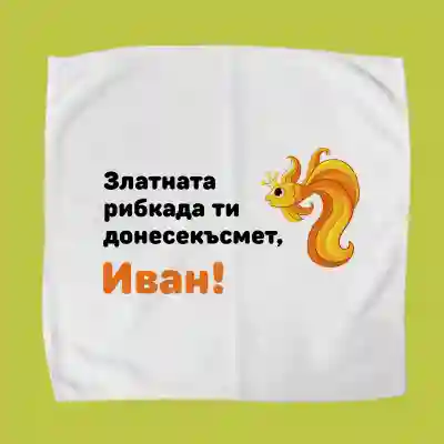 Персонализиран кърпичка за обядна кутия - Златна рибка