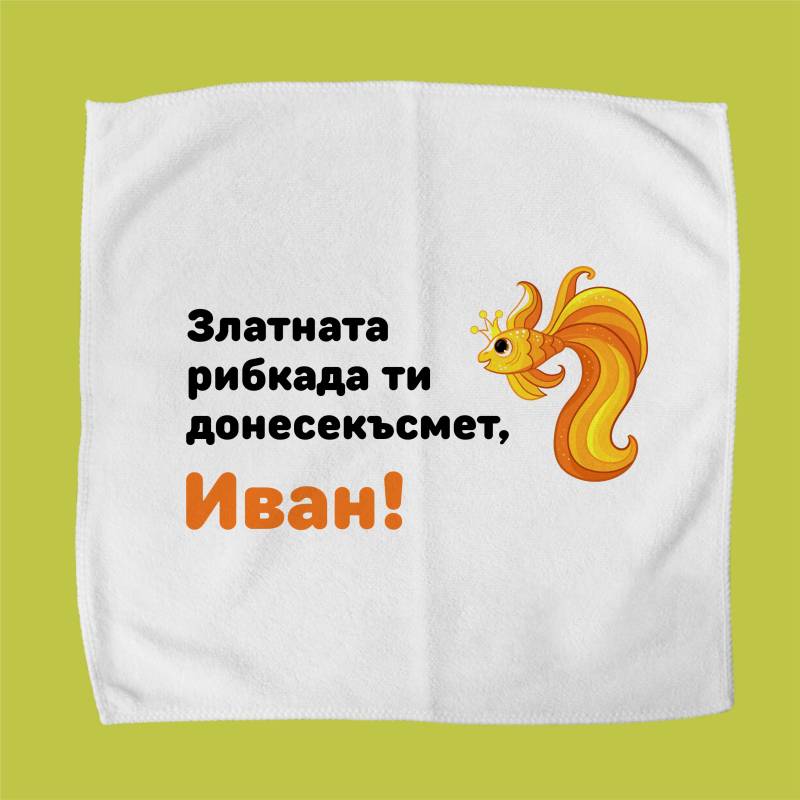 Персонализиран кърпичка за обядна кутия - Златна рибка
