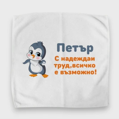 Персонализирана кърпичка за обядна кутия – Пингвин