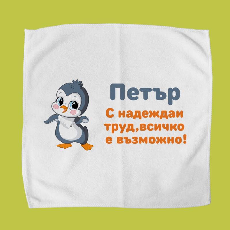 Персонализирана кърпичка за обядна кутия – Пингвин
