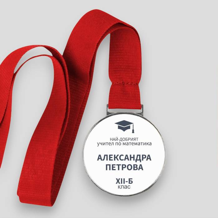 „Персонализиран медал – Любимият предмет