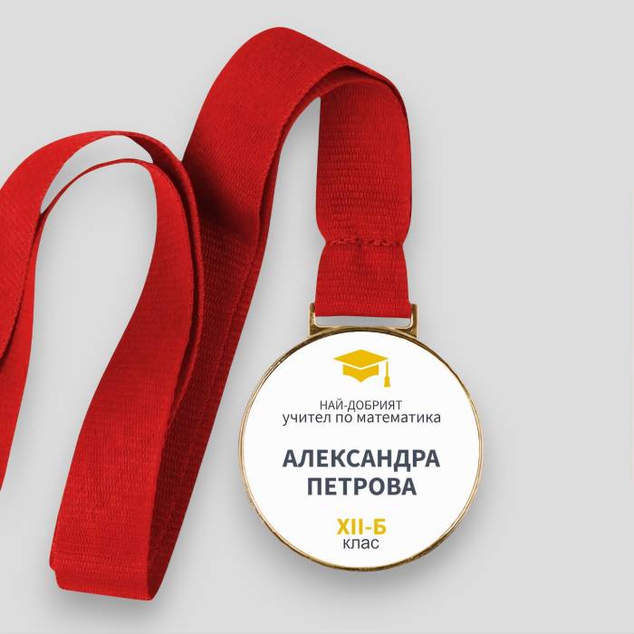 „Персонализиран медал – Любимият предмет