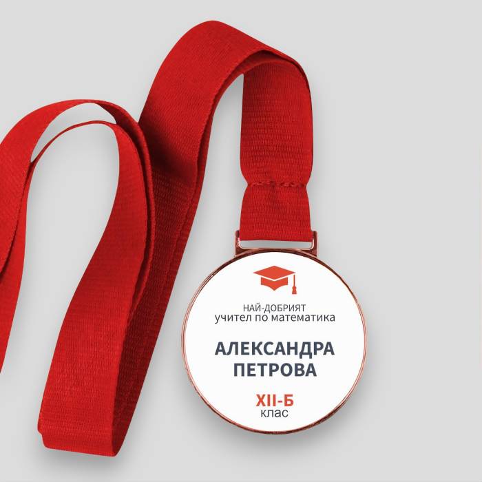 „Персонализиран медал – Любимият предмет