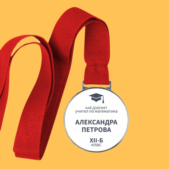 „Персонализиран медал – Любимият предмет