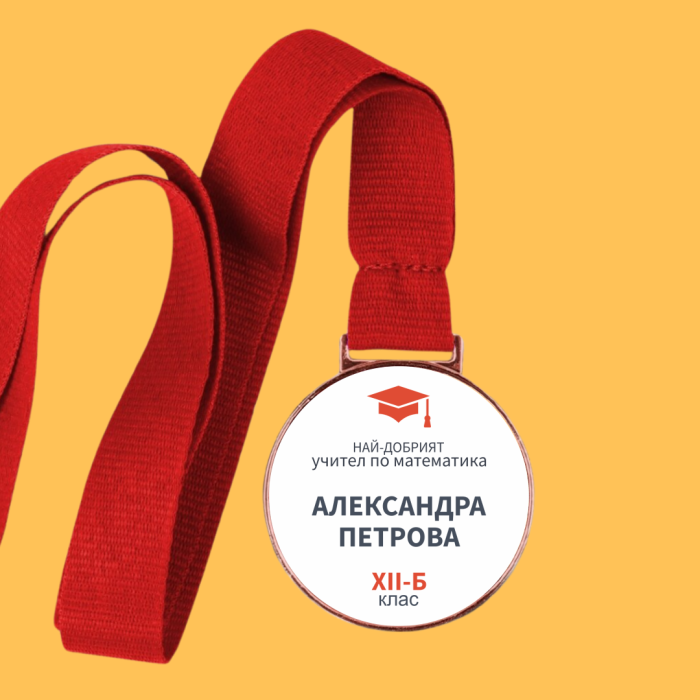 „Персонализиран медал – Любимият предмет