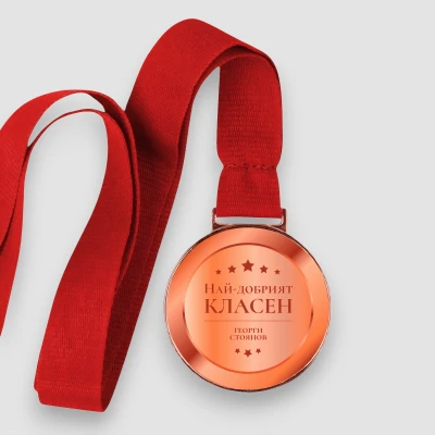 Персонализиран медал – Най-добрият класен ръководител