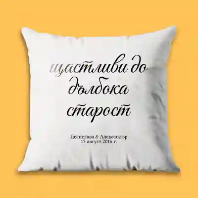 Персонализирана възглавница - Щастливи до дълбока старост