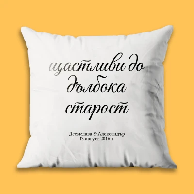 Персонализирана възглавница - Щастливи до дълбока старост