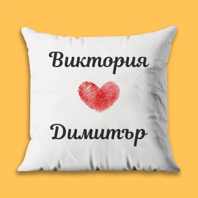 Персонализирана възглавница - Отпечатък на сърцето