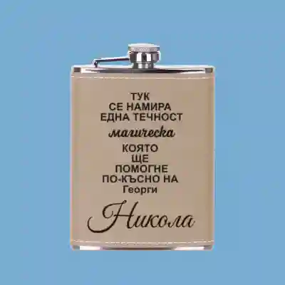 Джобно стикло – Магическа течност