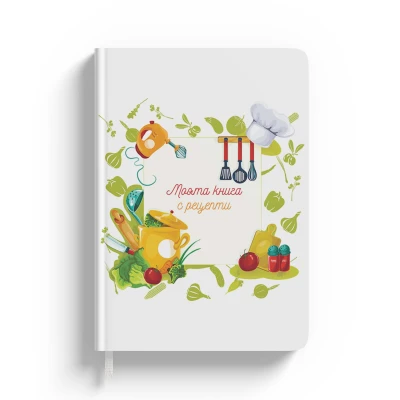 Персонализиран тефтер РЕЦЕПТИ