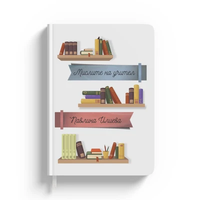 Персонализиран тефтер професори