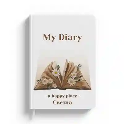 Персонализиран тефтер - Моят дневник